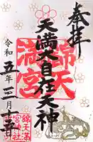 錦天満宮の御朱印