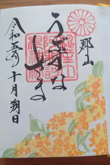 阿邪訶根神社の御朱印