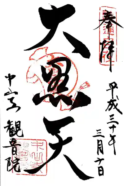 中山寺(兵庫県)