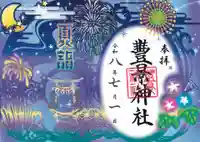 豊景神社の御朱印