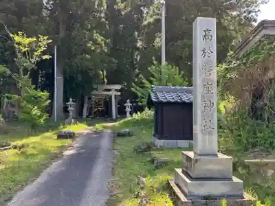 高尾磐倉神社(福井県)