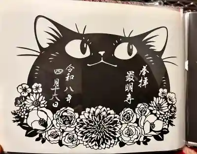 最明寺の御朱印