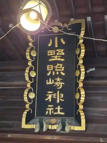小野照崎神社(東京都)