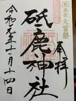 砥鹿神社(里宮)の御朱印