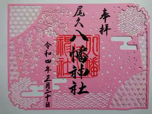 尾久八幡神社の御朱印
