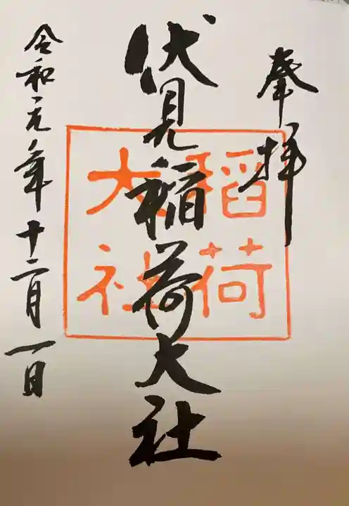 伏見稲荷大社の御朱印