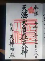 (長良)天神神社の御朱印