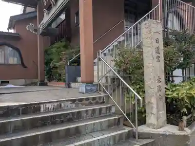 本法寺(福井県)