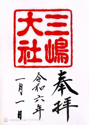 三嶋大社(静岡県)