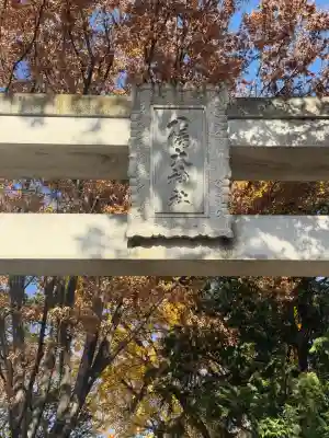八幡大神社(東京都)