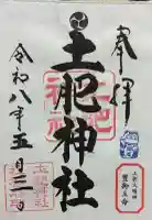 土肥神社の御朱印