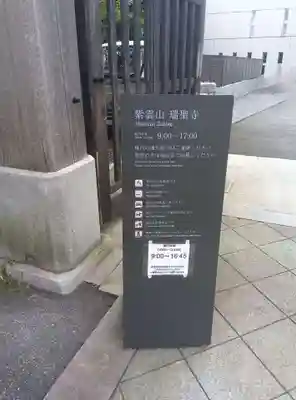 瑞聖寺(東京都)