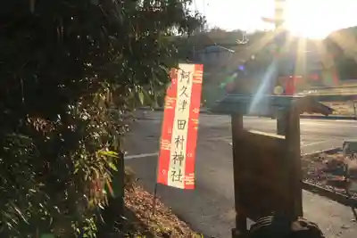 阿久津「田村神社」（郡山市阿久津町）旧社名：伊豆箱根三嶋三社のその他建物