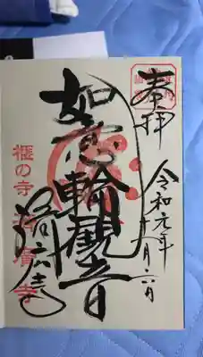 済広寺の御朱印