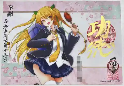 一心寺の御朱印