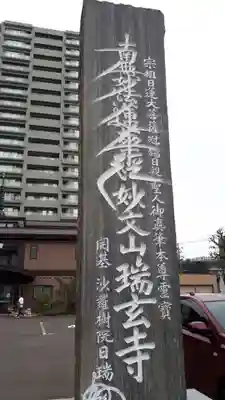 瑞玄寺のその他建物
