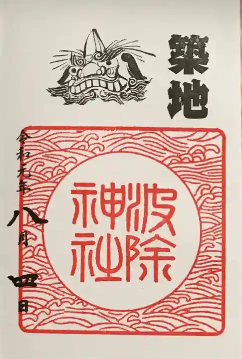 波除神社(波除稲荷神社)の御朱印