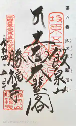 勝福寺の御朱印