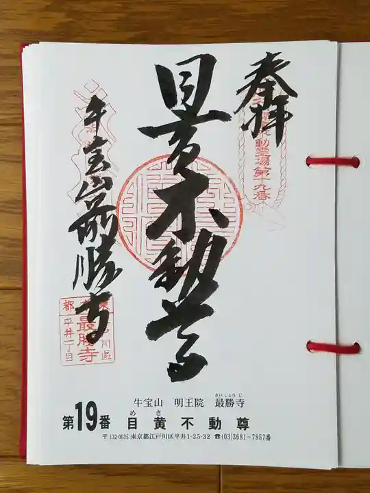 最勝寺の御朱印