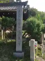 浄蓮寺のその他建物