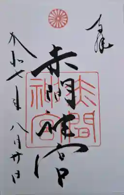 赤間神宮の{uncategorized: "未分類", other: "その他", undefined: "問題あり", building: "その他建物", grave: "お墓", sacred_gate: "鳥居", guardian: "狛犬", statue: "像", buddha: "仏像", history: "歴史", nature: "自然", garden: "庭園", animal: "動物", pagoda: "塔", temizu: "手水舎", mountain_gate: "山門・神門", sanctuary: "本殿・本堂", subordinate: "末社・摂社", art: "芸術", scenery: "景色", jizo: "地蔵", ema: "絵馬", goshuin: "御朱印", omikuji: "おみくじ", items: "授与品その他", amulet: "お守り", goshuincho: "御朱印帳", eats: "食事", festival: "お祭り", votive_dance: "神楽", shichigosan: "七五三参", wedding: "結婚式", experience: "体験その他", initially: "初詣", around: "周辺", anti_infection: "感染症対策"}