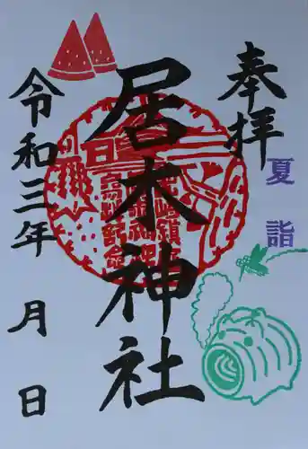 居木神社の御朱印