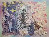 身照寺の御朱印