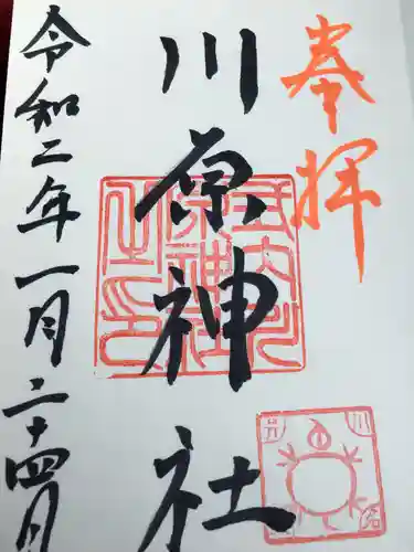 川原神社の御朱印