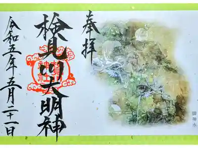令和5年 5月 『パワースポット御朱印〜御神水〜』
初穂料 1000円