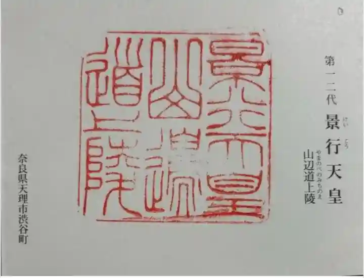 景行天皇 山邊道上陵の御朱印