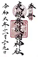 茨城縣護國神社(茨城県)