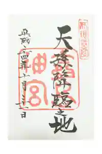 霧島神宮の御朱印