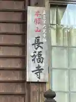 長福寺の{uncategorized: "未分類", other: "その他", undefined: "問題あり", building: "その他建物", grave: "お墓", sacred_gate: "鳥居", guardian: "狛犬", statue: "像", buddha: "仏像", history: "歴史", nature: "自然", garden: "庭園", animal: "動物", pagoda: "塔", temizu: "手水舎", mountain_gate: "山門・神門", sanctuary: "本殿・本堂", subordinate: "末社・摂社", art: "芸術", scenery: "景色", jizo: "地蔵", ema: "絵馬", goshuin: "御朱印", omikuji: "おみくじ", items: "授与品その他", amulet: "お守り", goshuincho: "御朱印帳", eats: "食事", festival: "お祭り", votive_dance: "神楽", shichigosan: "七五三参", wedding: "結婚式", experience: "体験その他", initially: "初詣", around: "周辺", anti_infection: "感染症対策"}