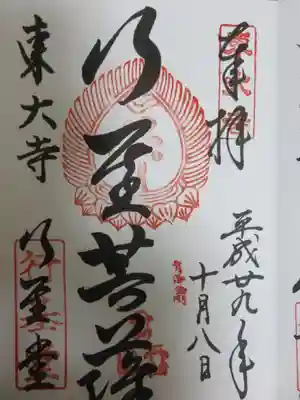 行基堂・ご朱印