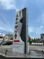 妙心寺(妙心禅寺)(京都府)