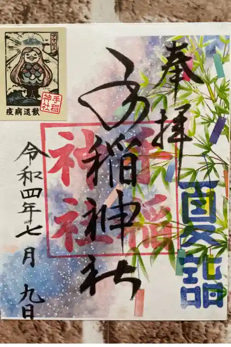 手稲神社の御朱印