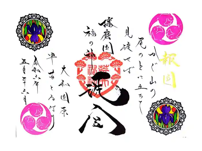 荒井神社の御朱印