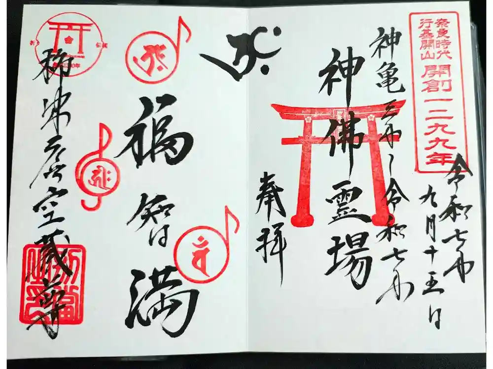 柳津虚空蔵尊 寳性院の御朱印