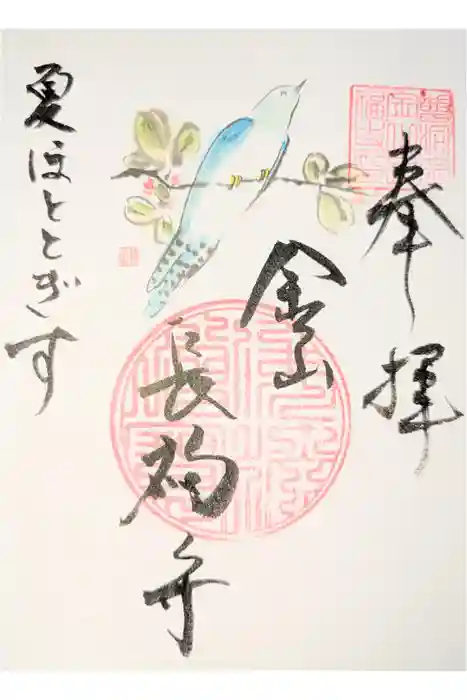 長福寺の御朱印