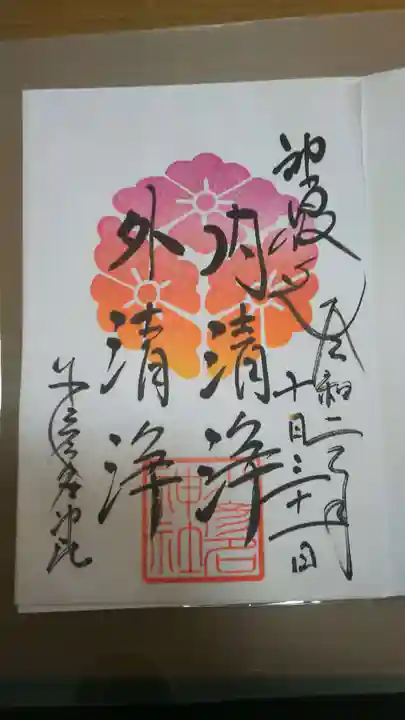 少彦名神社の御朱印