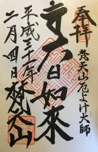 宝金剛院の御朱印