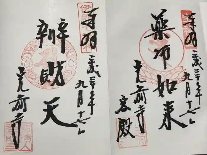 宝積山光前寺の御朱印