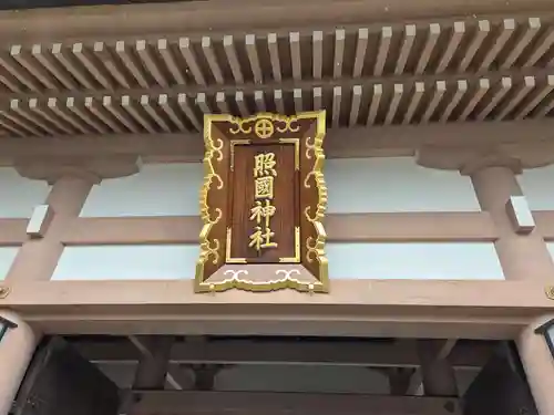 照國神社(鹿児島県)