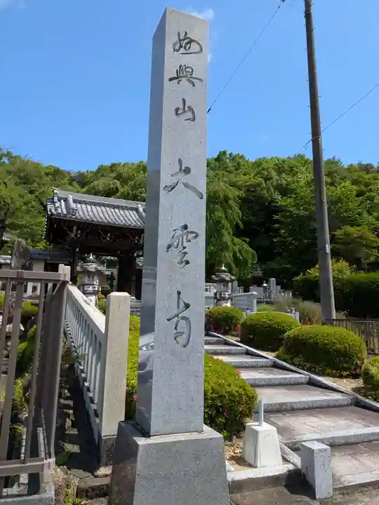 大雲寺(岐阜県)