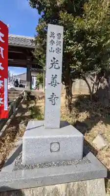 光善寺(愛知県)