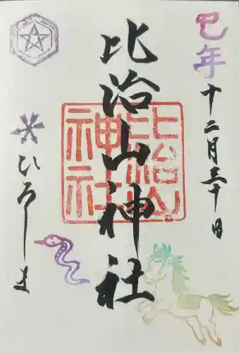 比治山神社の御朱印