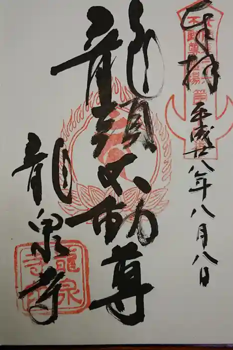 龍泉寺(龍頭不動尊)の御朱印