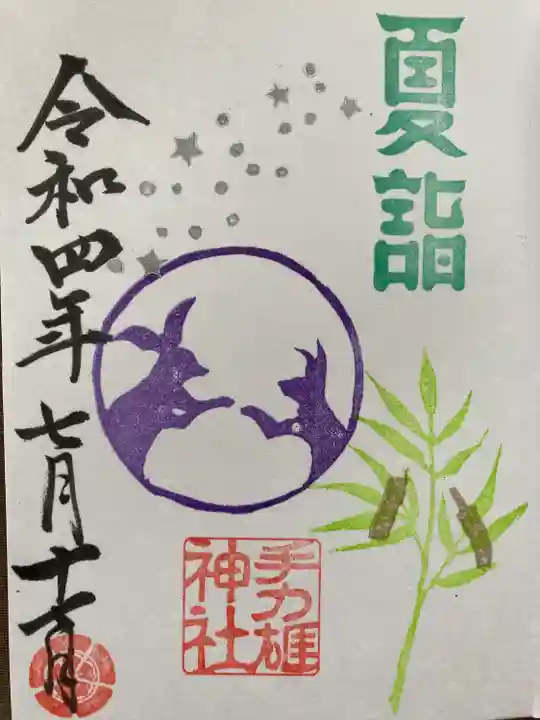 手力雄神社の御朱印