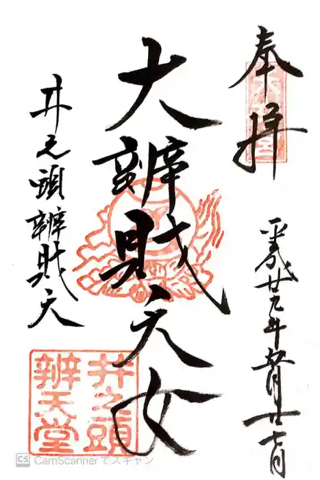 井の頭弁財天（大盛寺）の御朱印