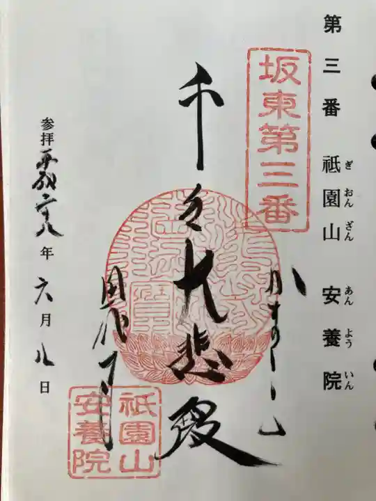 安養院 (田代寺)の御朱印